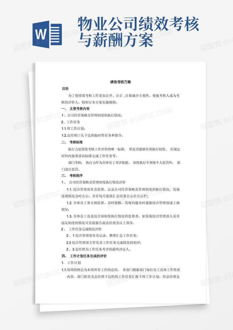 物业绩效考核评价方案