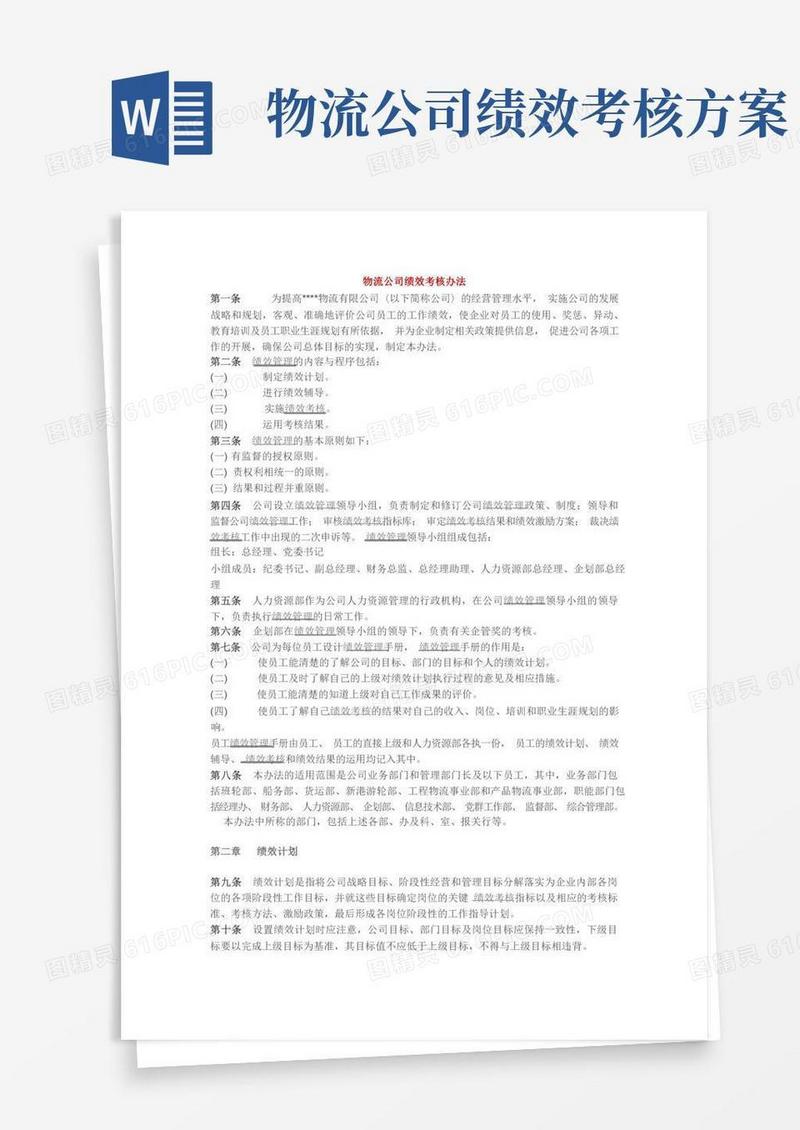 物流公司绩效考核办法