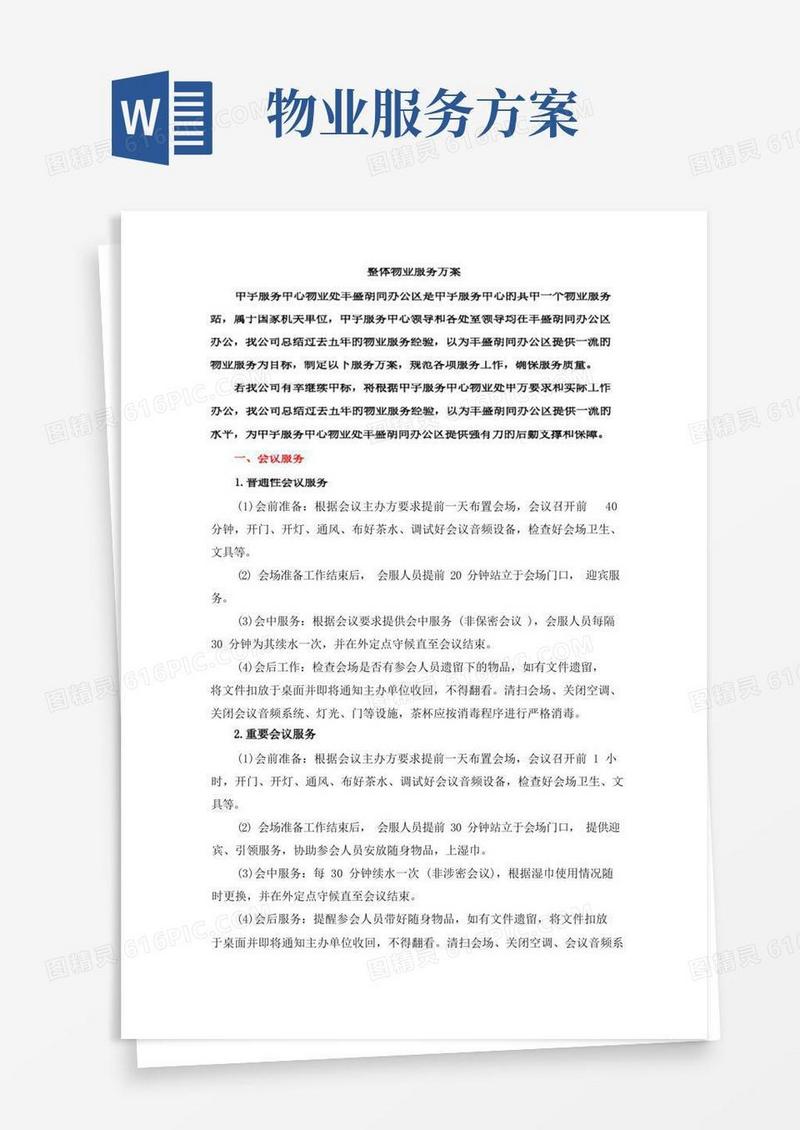 整体物业服务方案
