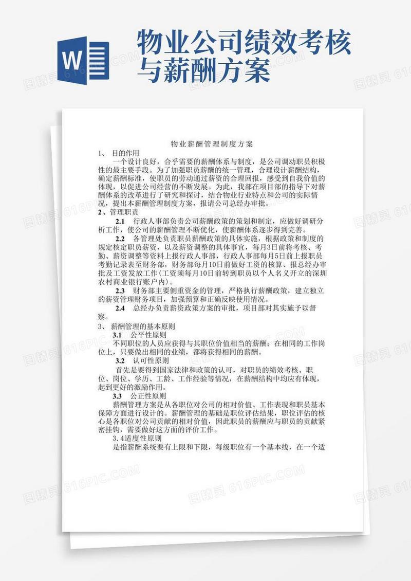 物业薪酬体系管理方案