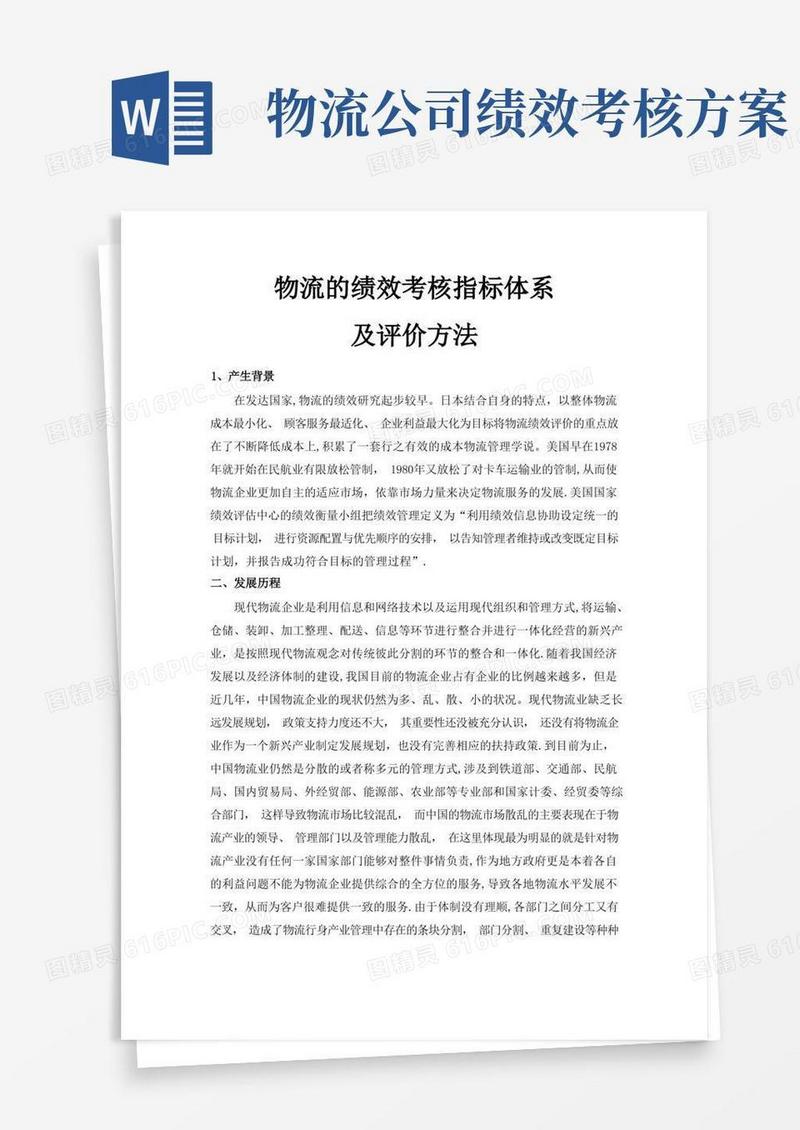 物流的绩效考核指标体系及评价方法