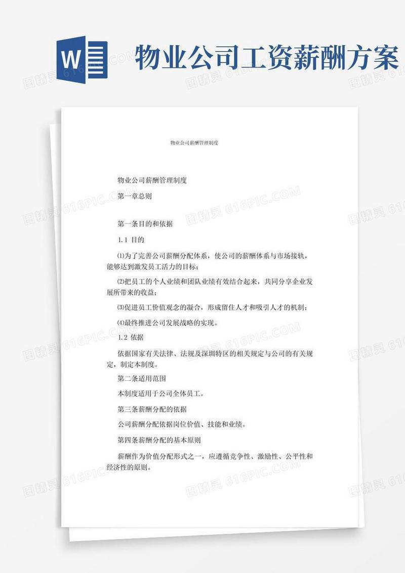物业公司薪酬管理制度