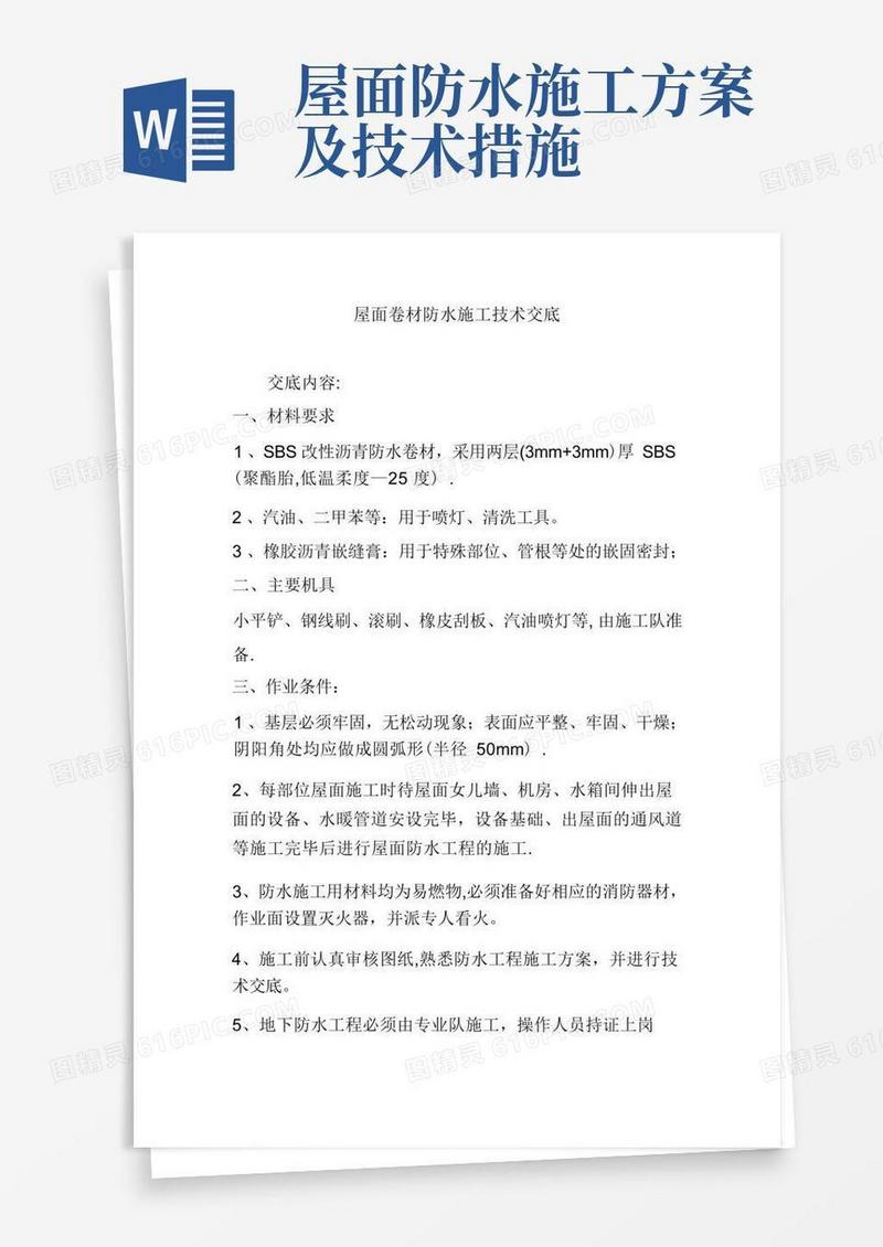 屋面卷材防水施工技术交底