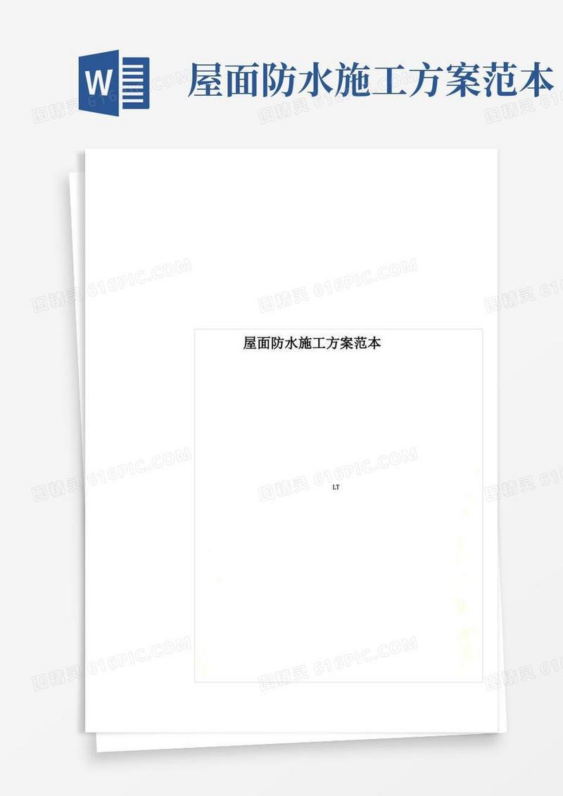 屋面防水施工方案范本