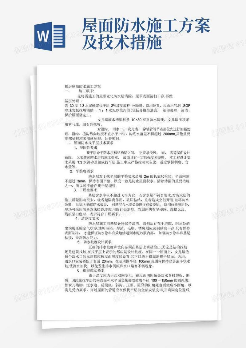 楼房屋顶防水施工方案