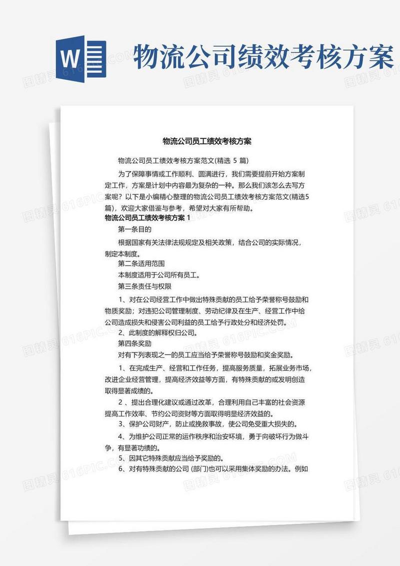 物流公司员工绩效考核方案范文（精选5篇）