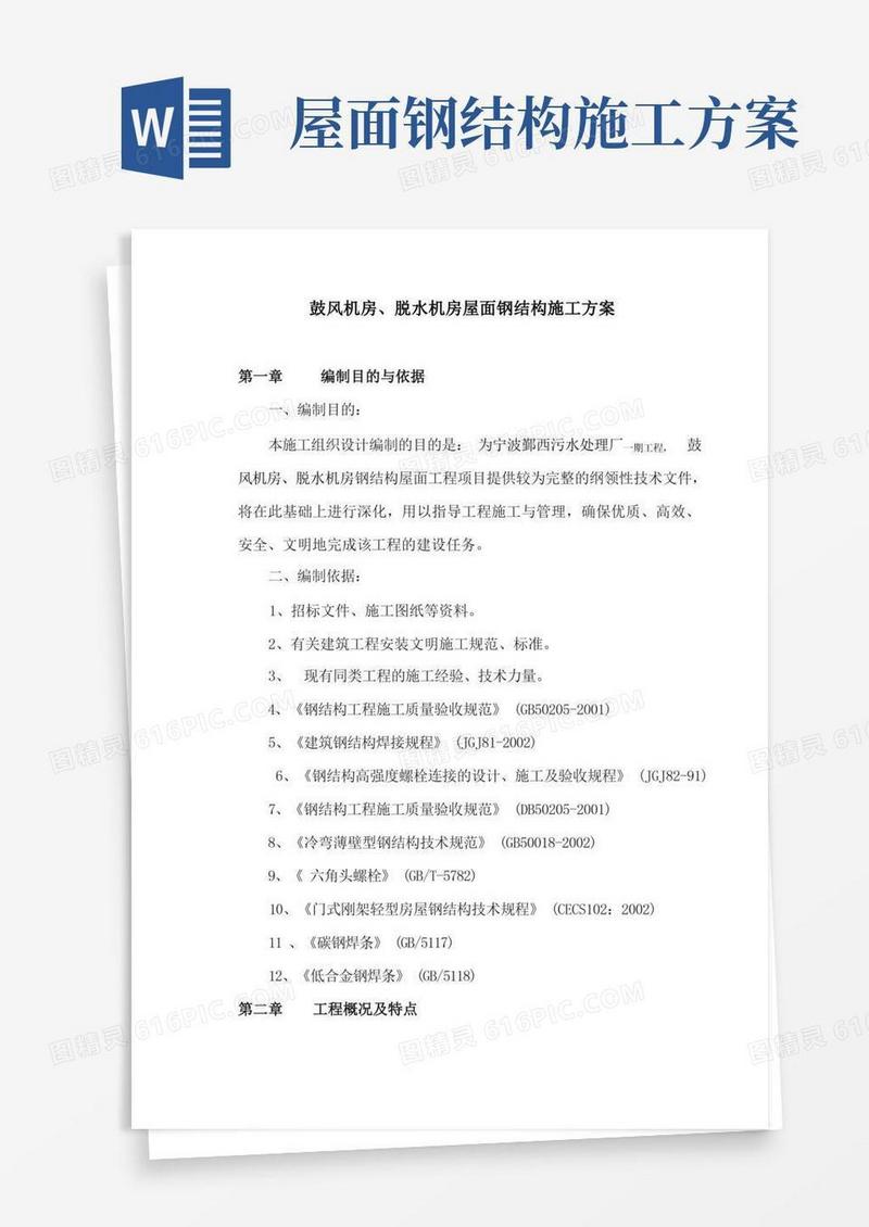 屋面钢结构施工方案