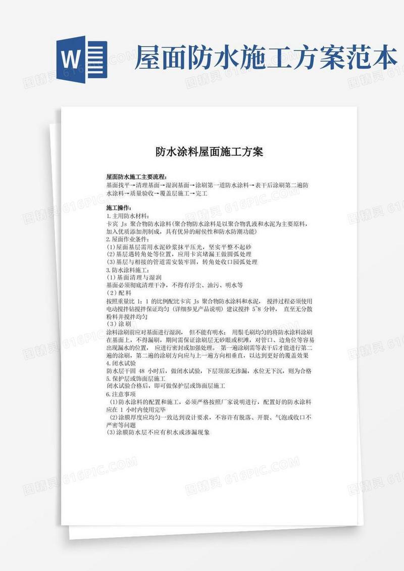 (完整版)防水涂料屋面施工方案