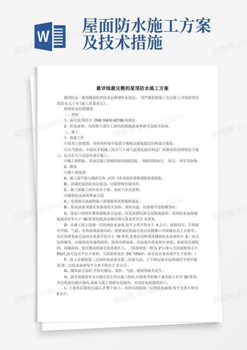 最详细最完整的屋顶防水施工方案