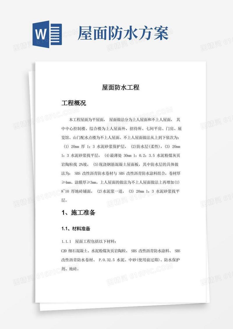 屋面防水处理方案