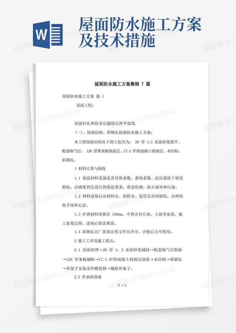 屋面防水施工方案集锦7篇