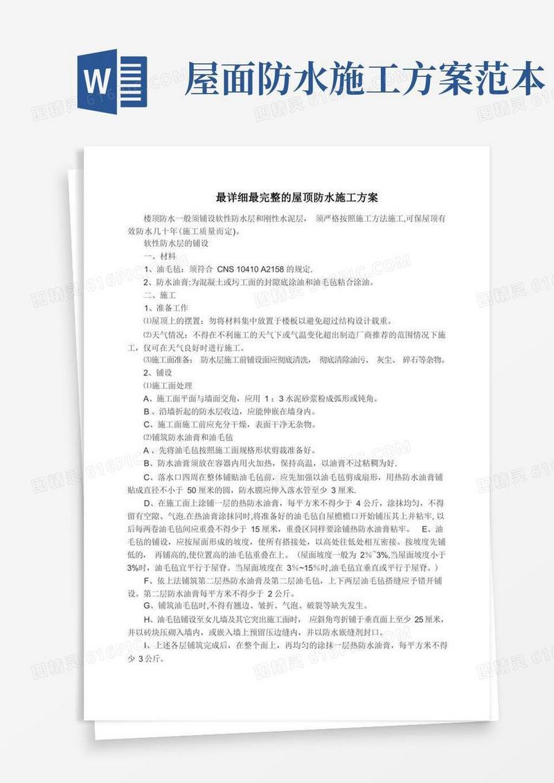 最详细最完整的屋顶防水施工方案