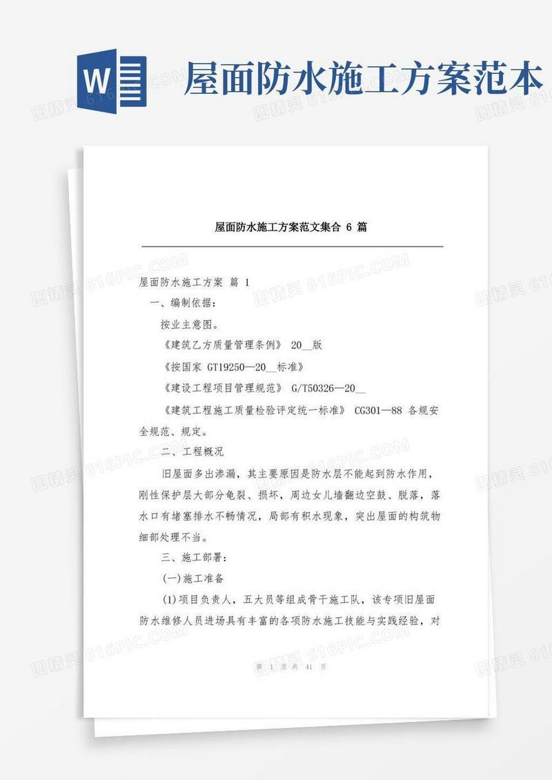 屋面防水施工方案范文集合6篇