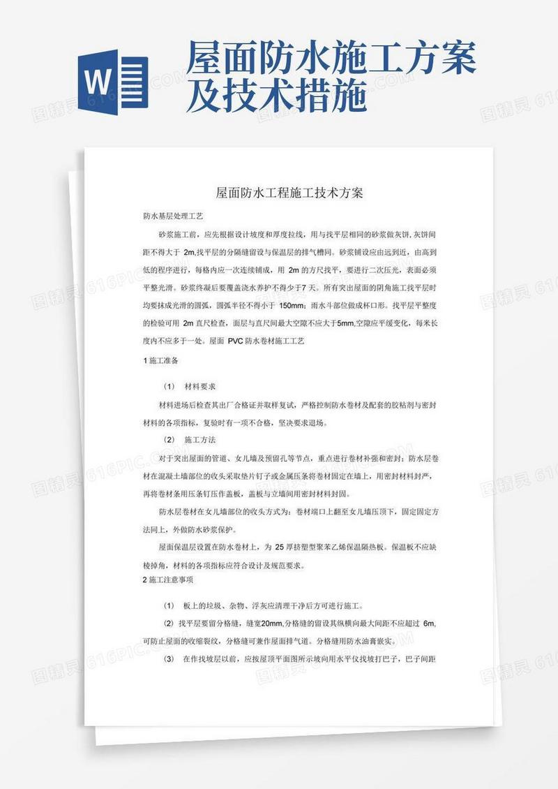 屋面防水工程施工技术方案
