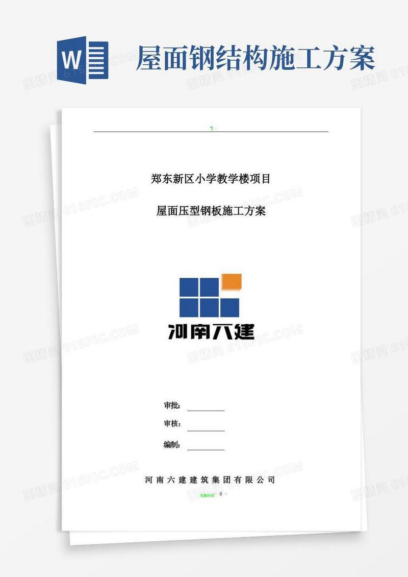轻钢屋面施工方案