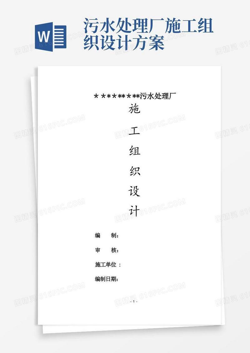 污水处理厂施工组织设计(模板)