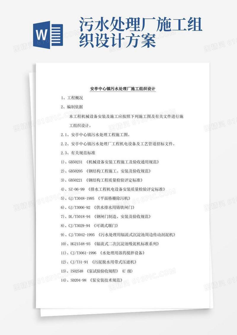 污水处理厂工艺及设备安装施工组织设计