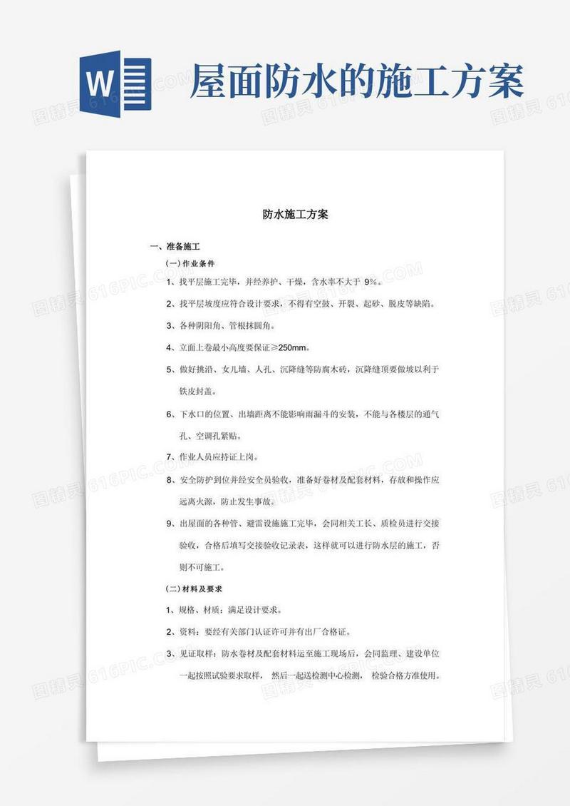 屋面防水施工方案及工艺流程