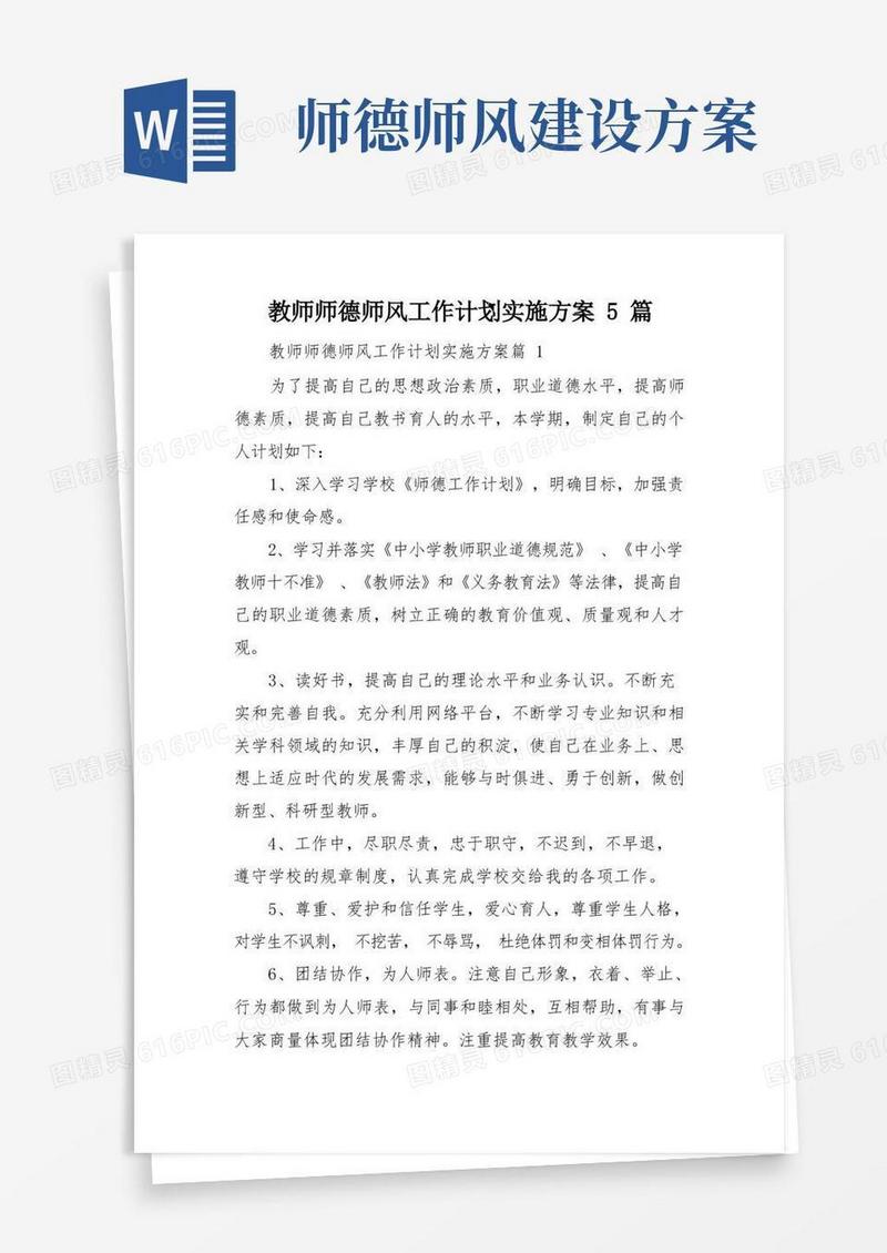 教师师德师风工作计划实施方案5篇