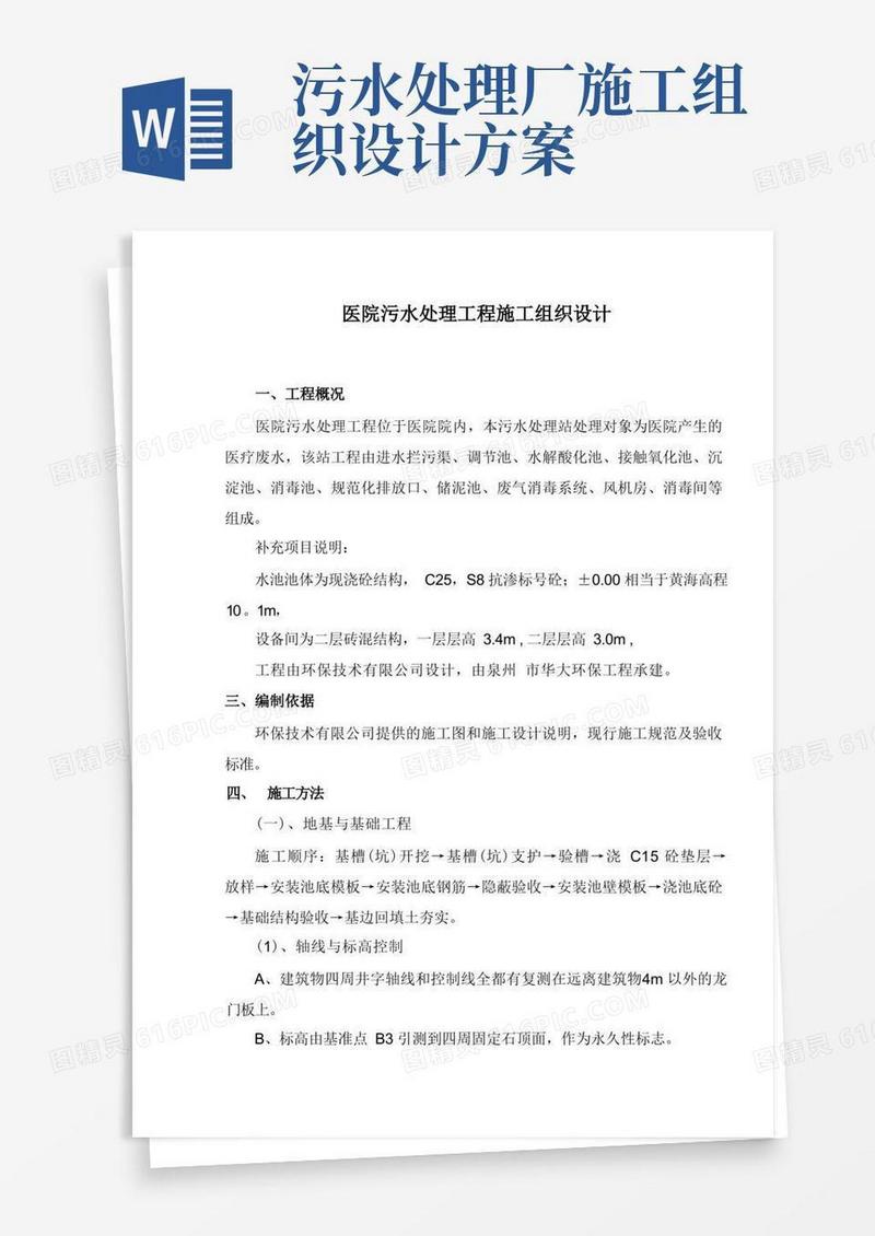 医院污水处理工程施工组织设计