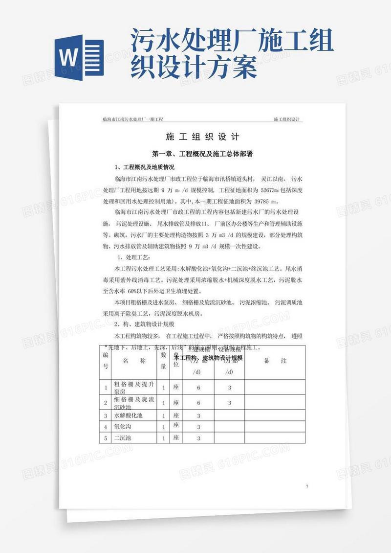 (完整版)污水处理厂施工组织设计