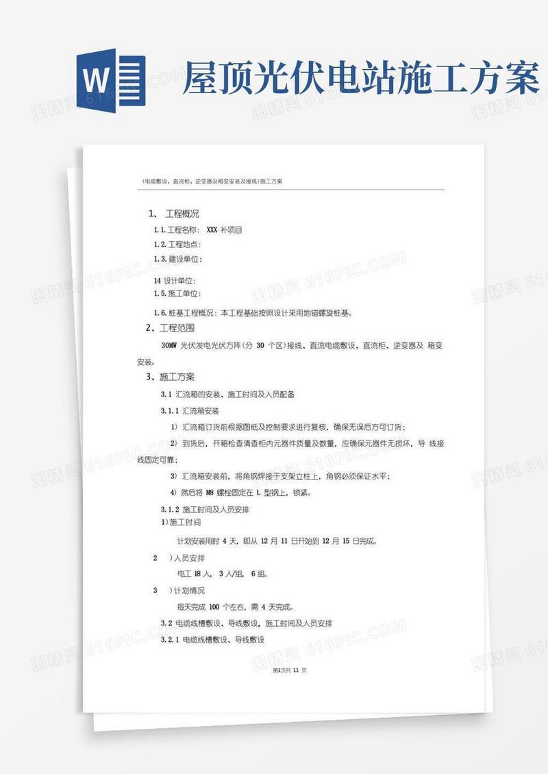 光伏发电项目施工方案(安装)