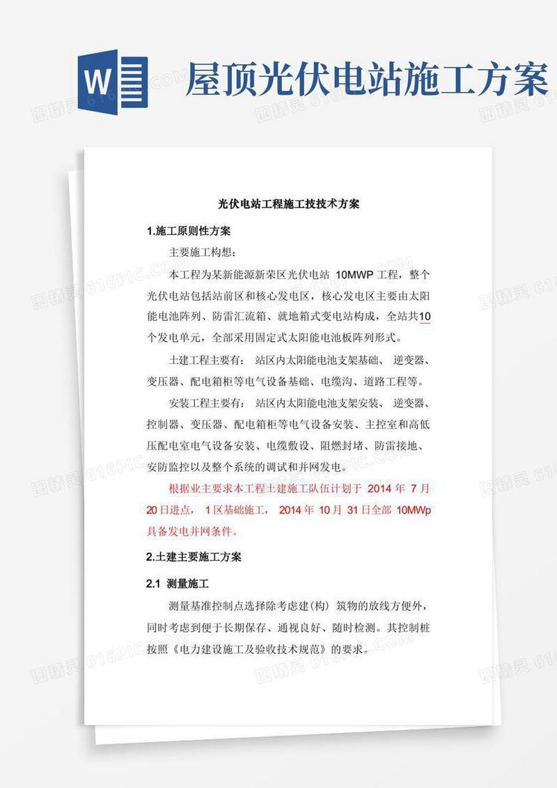 光伏电站工程施工技技术方案