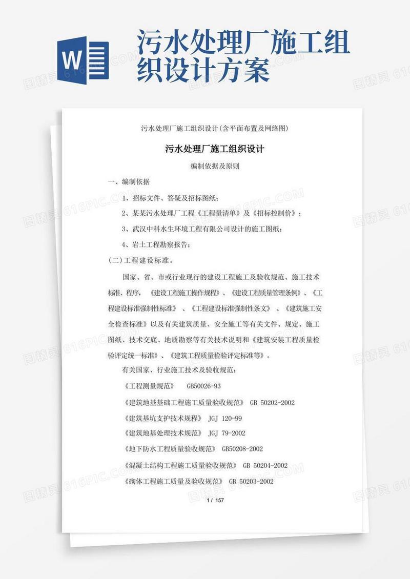 污水处理厂施工组织设计含平面布置及网络图