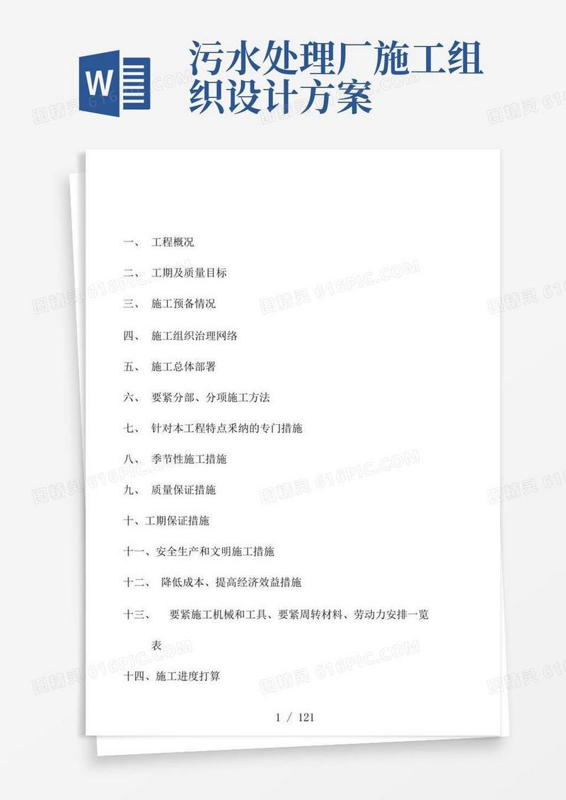 污水处理厂施工组织设计方案范本