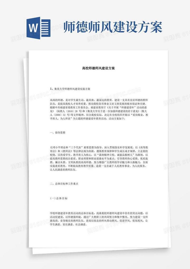 高校师德师风建设方案