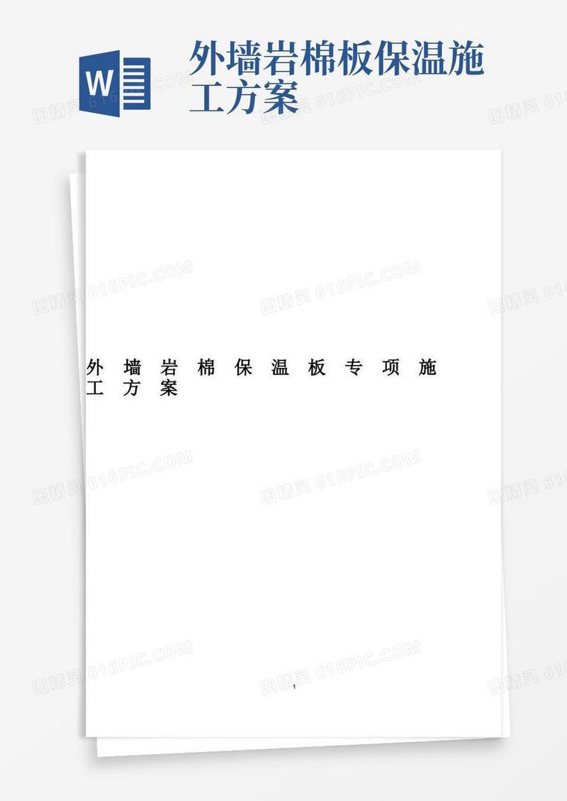 外墙岩棉保温板专项施工方案