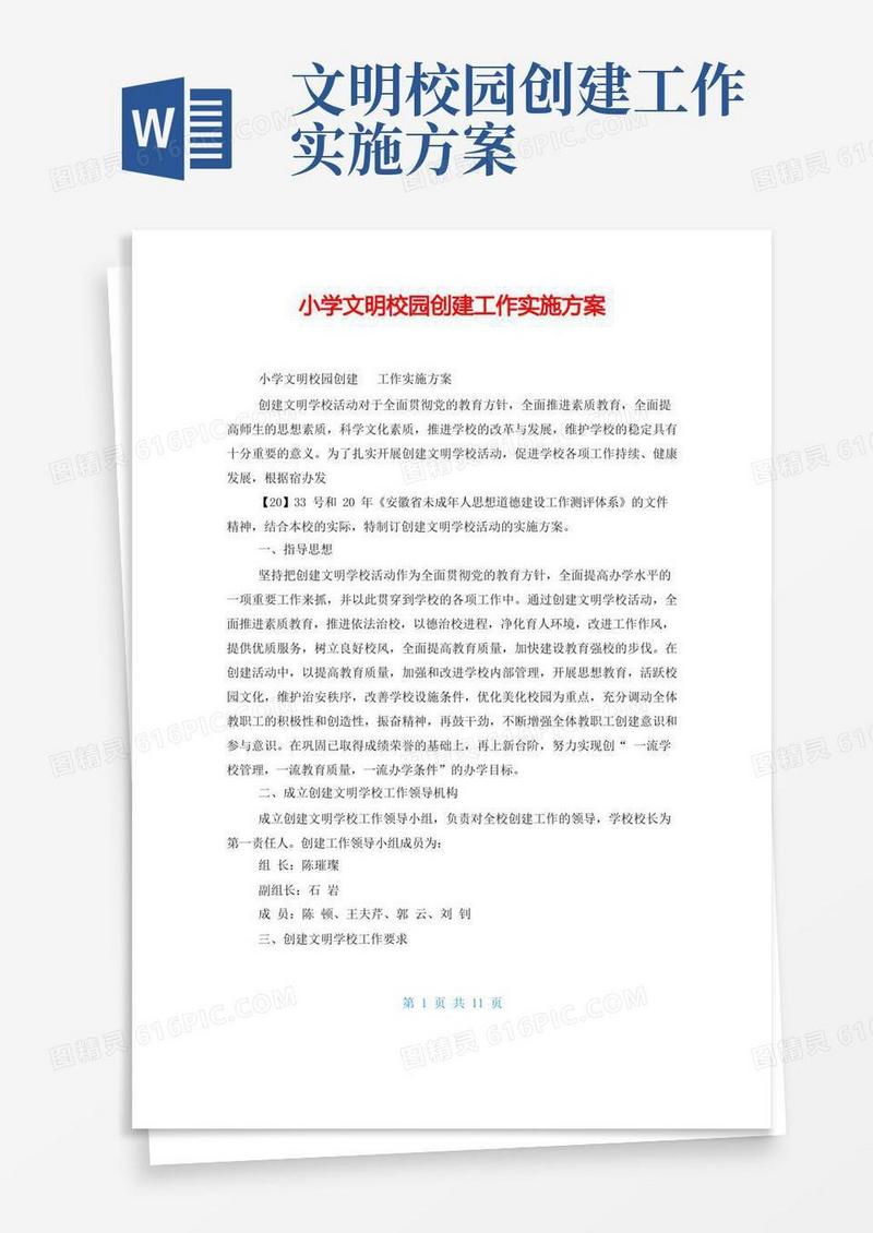 小学文明校园创建工作实施方案