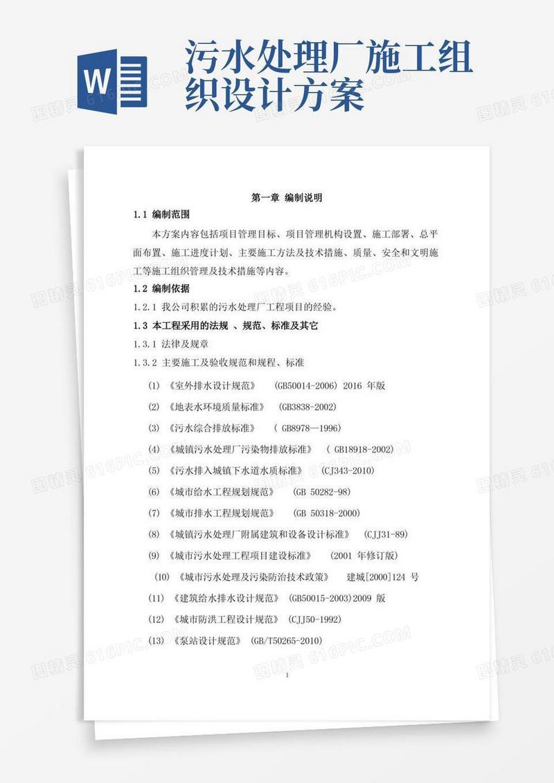 污水处理工程施工组织设计-技术标