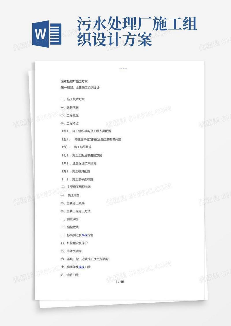 污水处理厂的施工方案