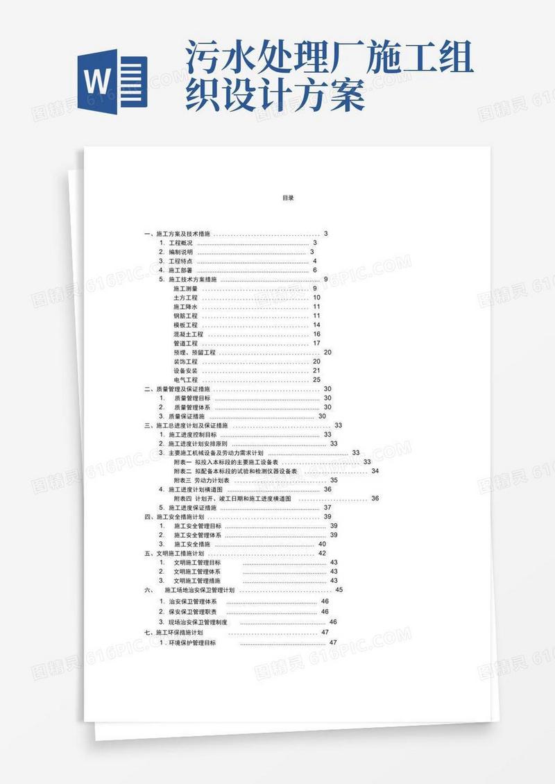 污水处理工程施工组织设计