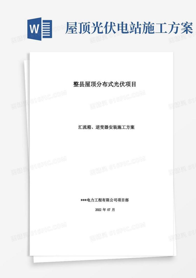 整县屋顶分布式光伏项目汇流箱、逆变器安装施工方案