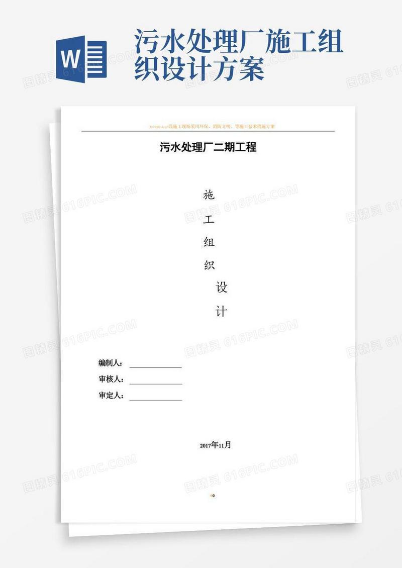 污水处理厂施工组织设计