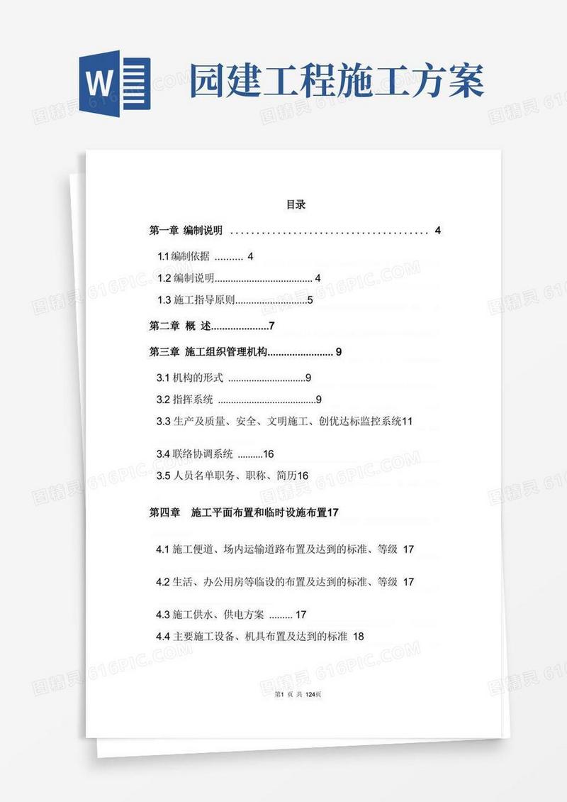 住宅楼园林景观工程施工组织设计方案(120页)