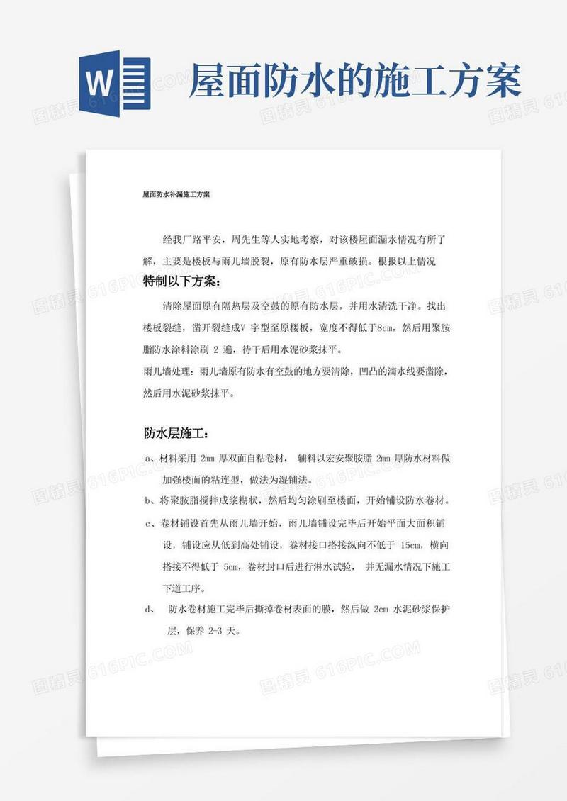 屋面防水补漏施工方案