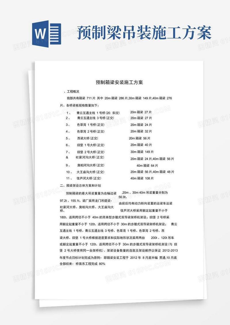 预制箱梁吊装施工方案
