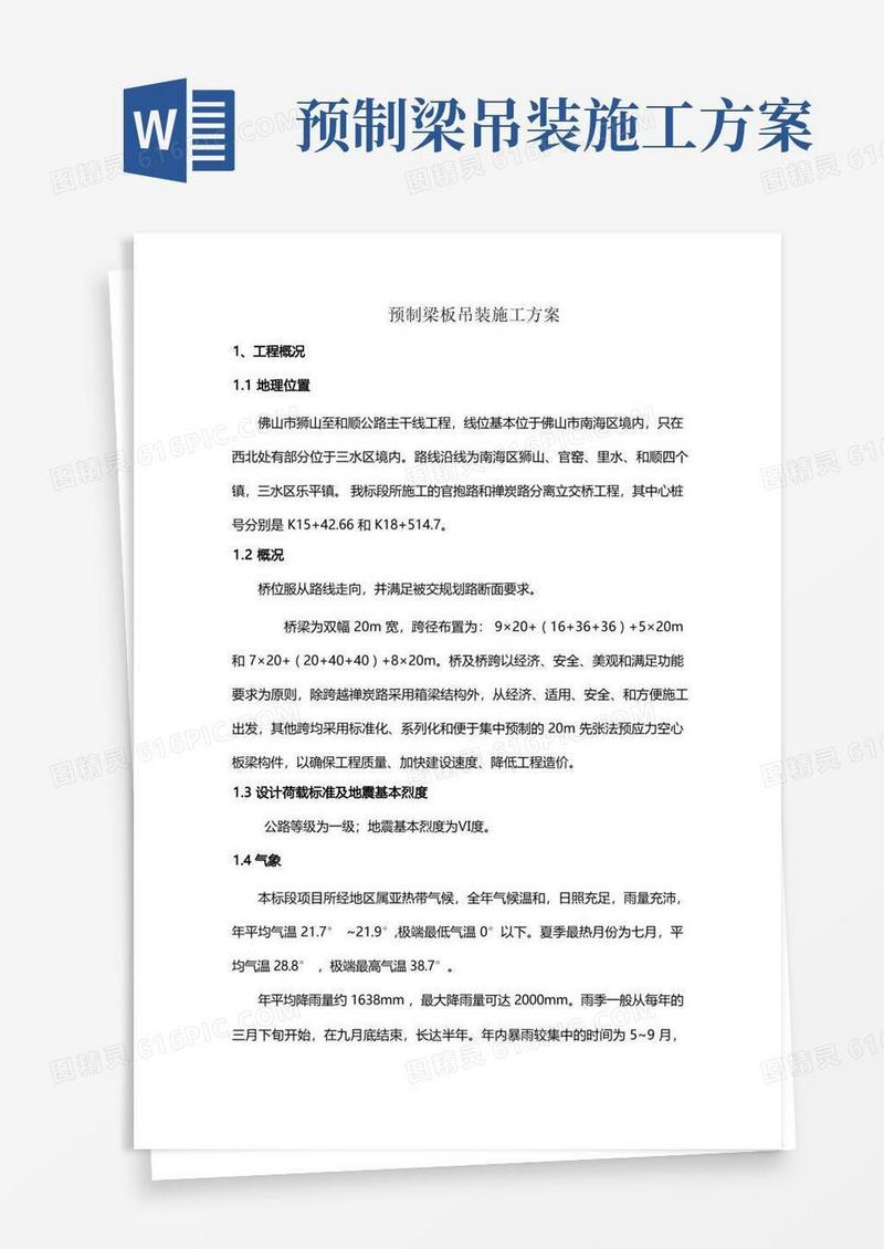 预制梁板吊装施工方案