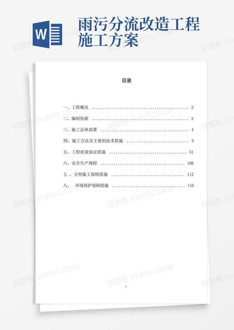 雨污分流施工方案