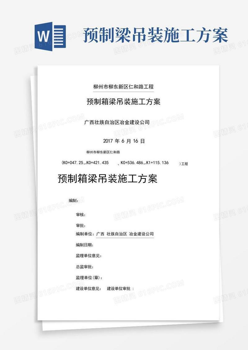 预制箱梁吊装方案