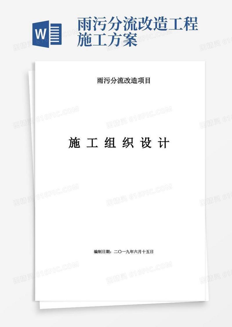 雨污分流改造项目施工组织设计方案-雨污分流施工方案