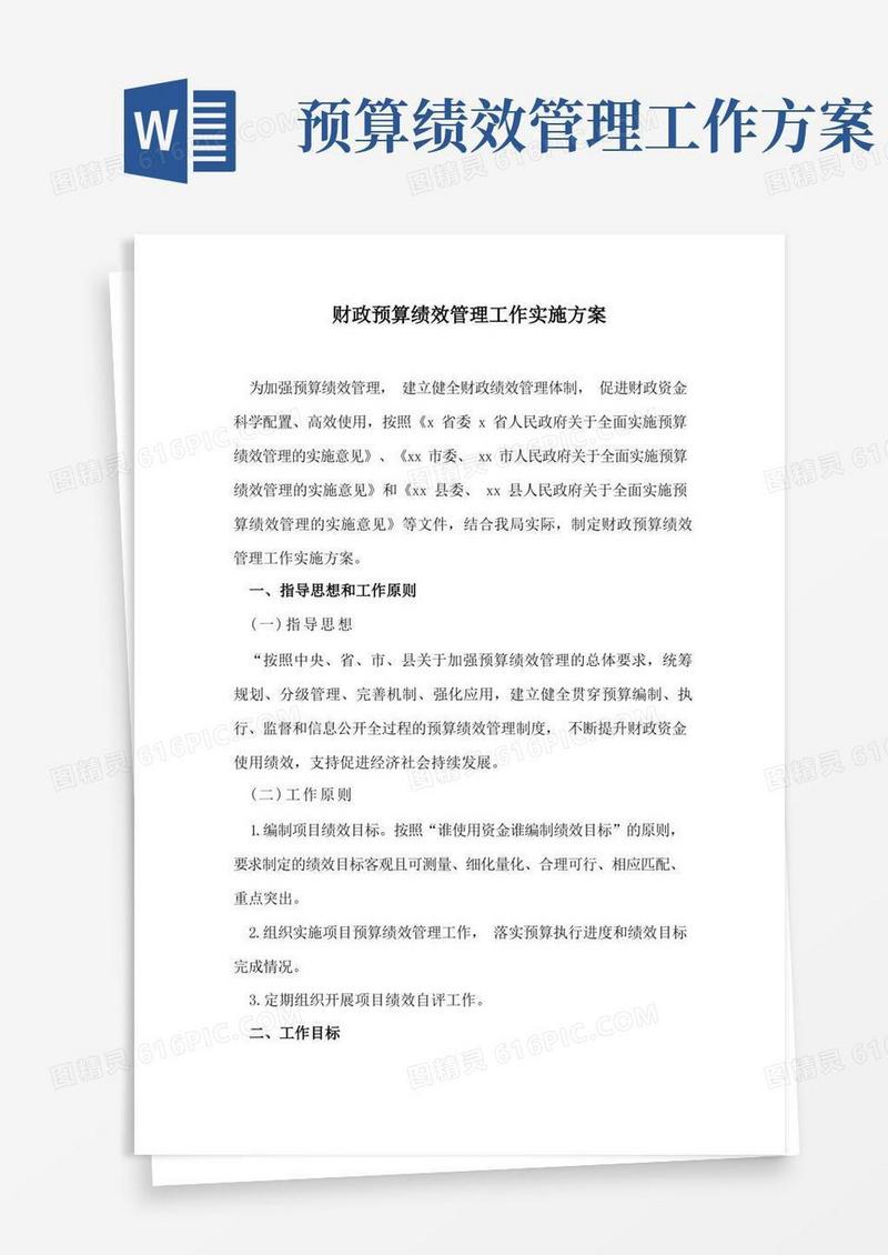 财政预算绩效管理工作实施方案