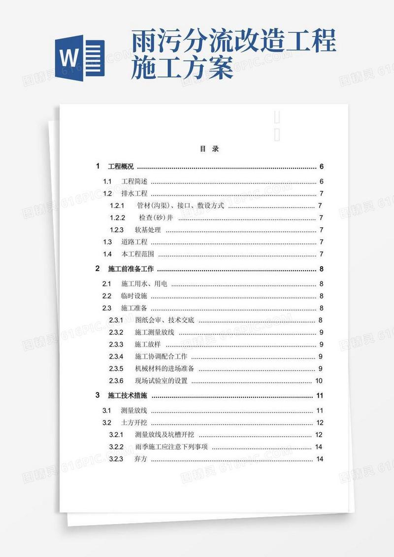 广州区雨污分流改造工程施工方案