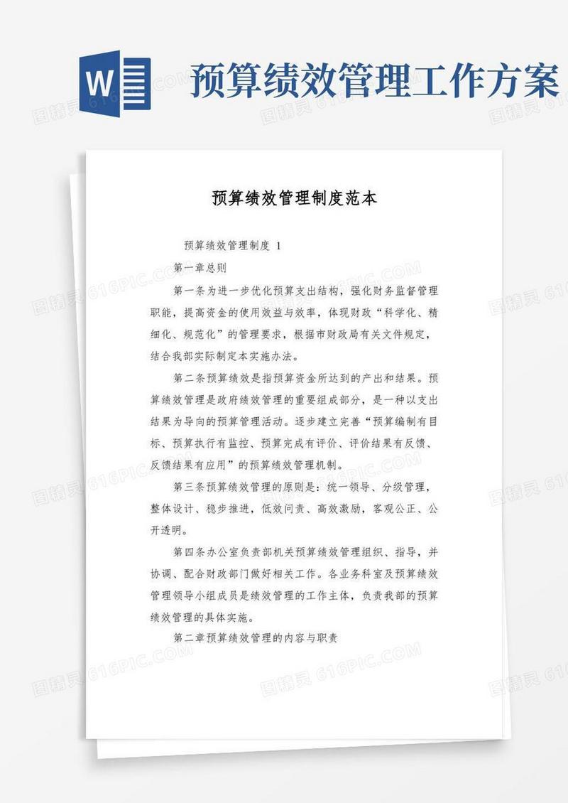 预算绩效管理制度范本