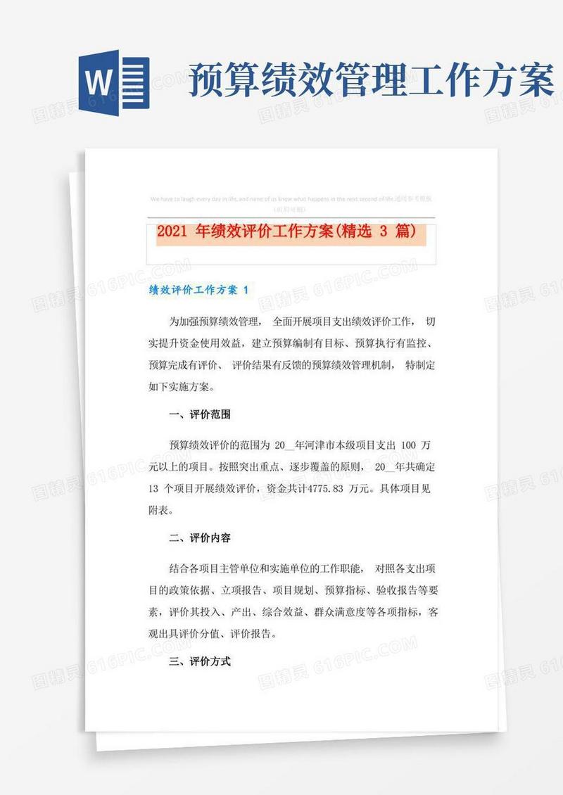 2021年绩效评价工作方案(精选3篇)