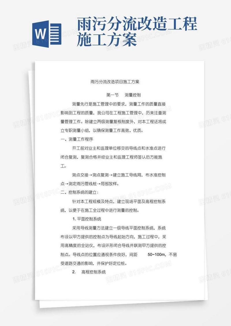 雨污分流改造项目施工方案