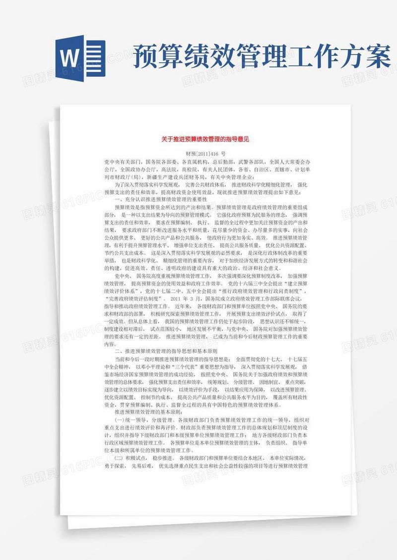 关于推进预算绩效管理的指导意见